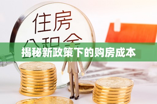 凌云揭秘新政策下的购房成本