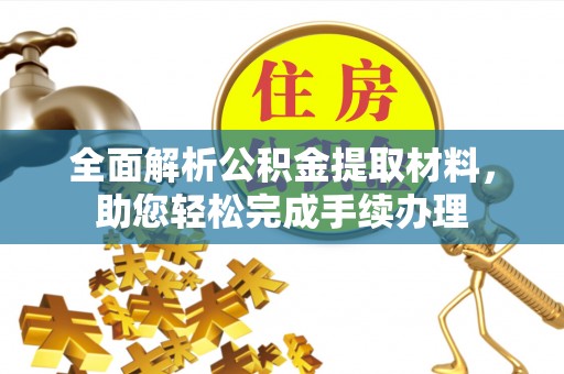 凌云全面解析公积金提取材料，助您轻松完成手续办理