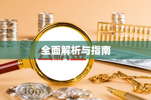 凌云全面解析与指南