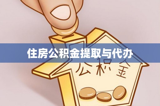 凌云住房公积金提取与代办