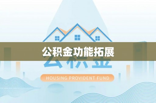 凌云公积金功能拓展