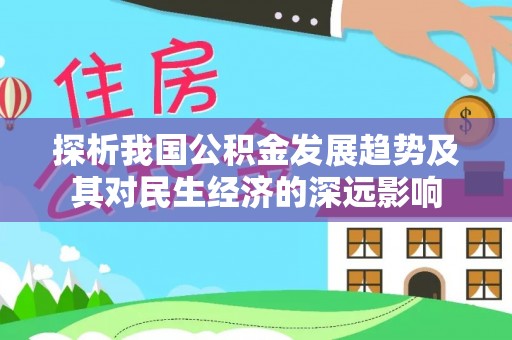 凌云探析我国公积金发展趋势及其对民生经济的深远影响