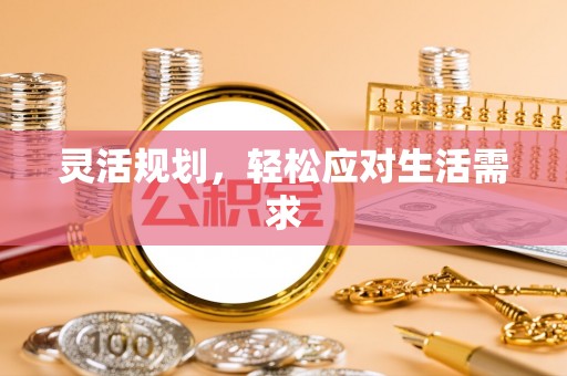 凌云灵活规划，轻松应对生活需求