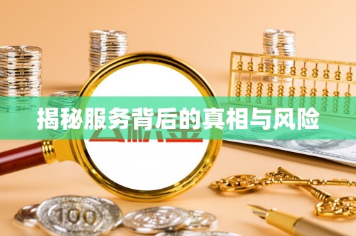 凌云揭秘服务背后的真相与风险