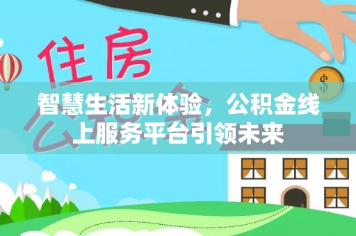 凌云智慧生活新体验，公积金线上服务平台引领未来