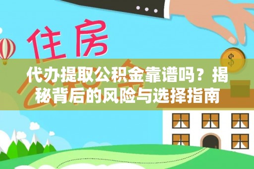 凌云代办提取公积金靠谱吗？揭秘背后的风险与选择指南