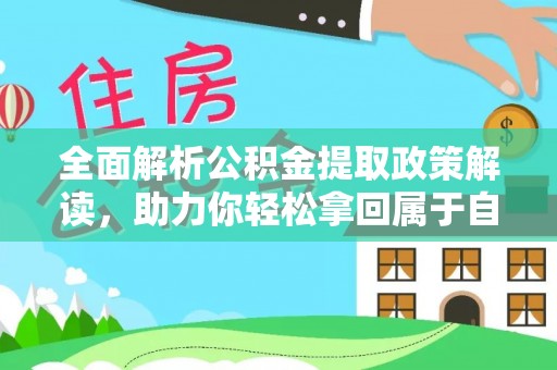 凌云全面解析公积金提取政策解读，助力你轻松拿回属于自己的钱