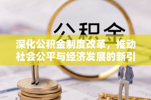 凌云深化公积金制度改革，推动社会公平与经济发展的新引擎