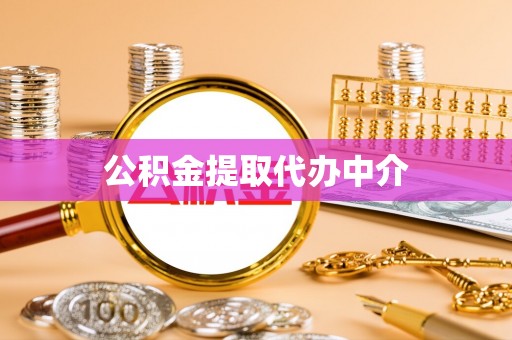 凌云公积金提取代办中介