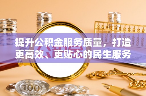 凌云提升公积金服务质量，打造更高效、更贴心的民生服务体验