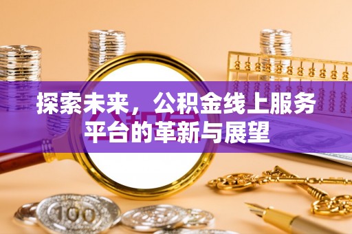 凌云探索未来，公积金线上服务平台的革新与展望