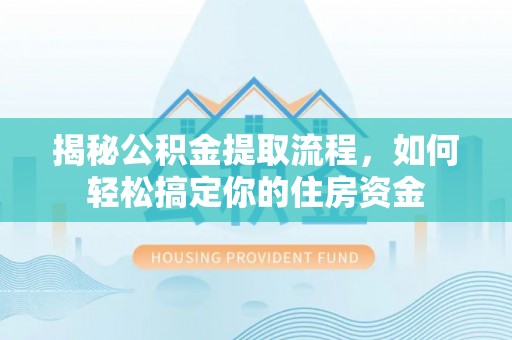 凌云揭秘公积金提取流程，如何轻松搞定你的住房资金