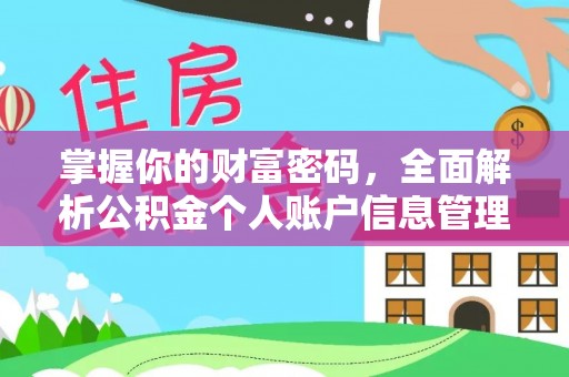 凌云掌握你的财富密码，全面解析公积金个人账户信息管理