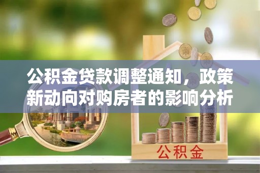 凌云公积金贷款调整通知，政策新动向对购房者的影响分析