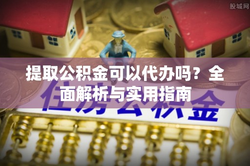 凌云提取公积金可以代办吗？全面解析与实用指南