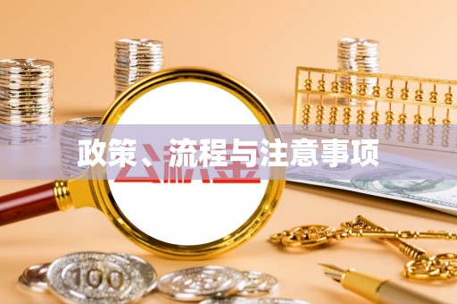 凌云政策、流程与注意事项