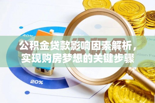 凌云公积金贷款影响因素解析，实现购房梦想的关键步骤