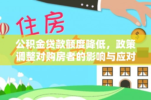 凌云公积金贷款额度降低，政策调整对购房者的影响与应对策略