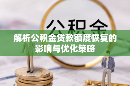 凌云解析公积金贷款额度恢复的影响与优化策略
