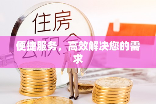 凌云便捷服务，高效解决您的需求