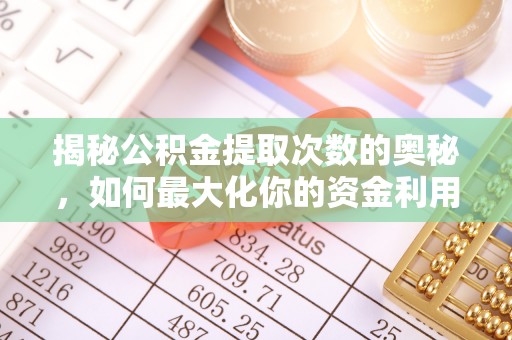 凌云揭秘公积金提取次数的奥秘，如何最大化你的资金利用？