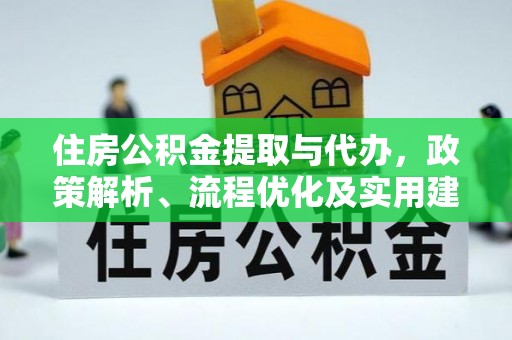 凌云住房公积金提取与代办，政策解析、流程优化及实用建议
