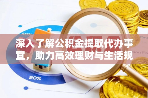 凌云深入了解公积金提取代办事宜，助力高效理财与生活规划