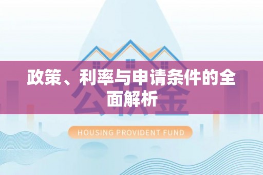 凌云政策、利率与申请条件的全面解析