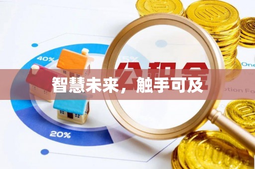凌云智慧未来，触手可及