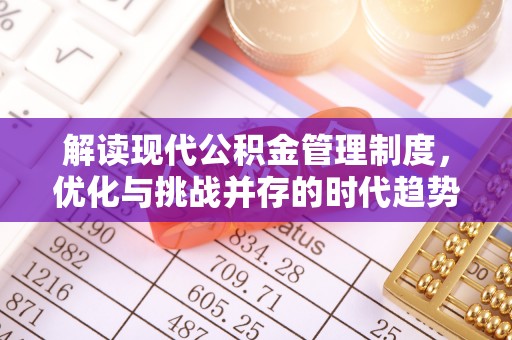 凌云解读现代公积金管理制度，优化与挑战并存的时代趋势