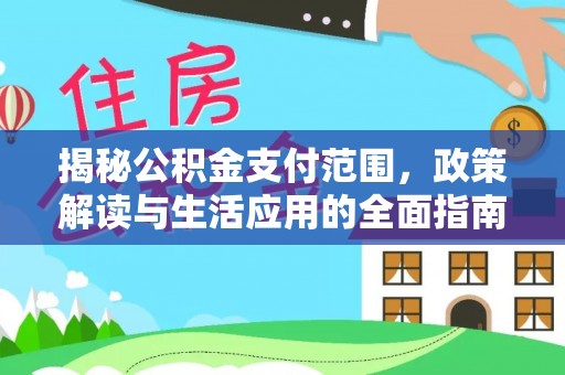 凌云揭秘公积金支付范围，政策解读与生活应用的全面指南