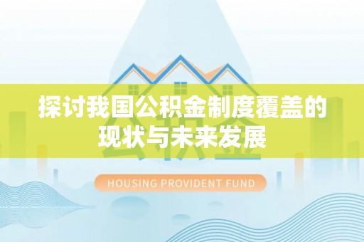 凌云探讨我国公积金制度覆盖的现状与未来发展