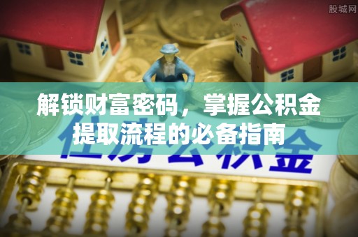 凌云解锁财富密码，掌握公积金提取流程的必备指南