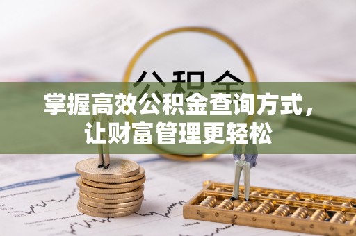 凌云掌握高效公积金查询方式，让财富管理更轻松