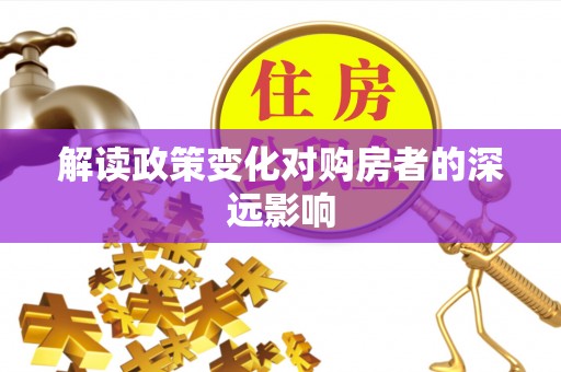 凌云解读政策变化对购房者的深远影响