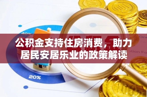 凌云公积金支持住房消费，助力居民安居乐业的政策解读