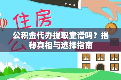 凌云公积金代办提取靠谱吗？揭秘真相与选择指南