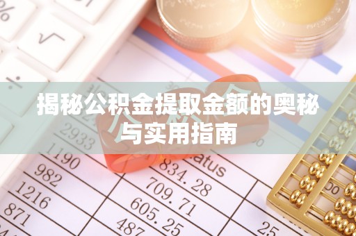 凌云揭秘公积金提取金额的奥秘与实用指南