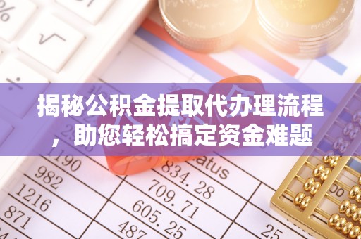 凌云揭秘公积金提取代办理流程，助您轻松搞定资金难题