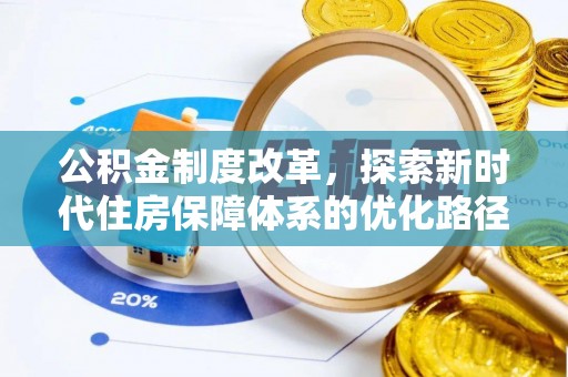 凌云公积金制度改革，探索新时代住房保障体系的优化路径