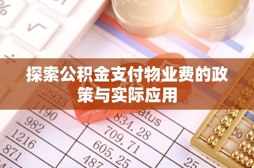 凌云探索公积金支付物业费的政策与实际应用