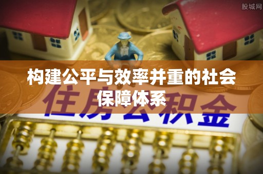 凌云构建公平与效率并重的社会保障体系
