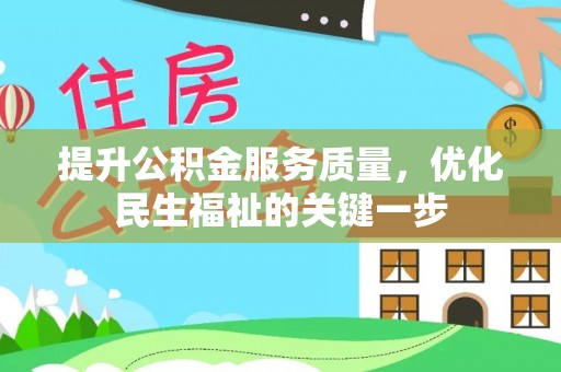 凌云提升公积金服务质量，优化民生福祉的关键一步