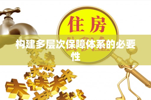 凌云构建多层次保障体系的必要性