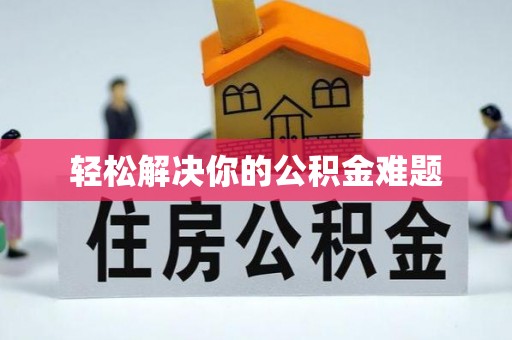 凌云轻松解决你的公积金难题