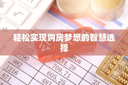 凌云轻松实现购房梦想的智慧选择