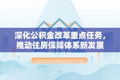 凌云深化公积金改革重点任务，推动住房保障体系新发展