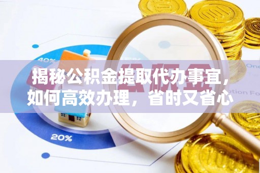 凌云揭秘公积金提取代办事宜，如何高效办理，省时又省心？