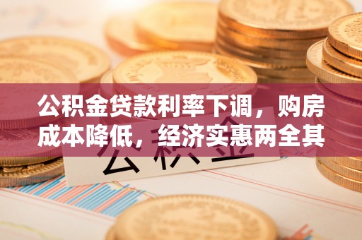 凌云公积金贷款利率下调，购房成本降低，经济实惠两全其美