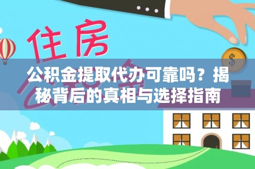 凌云公积金提取代办可靠吗？揭秘背后的真相与选择指南